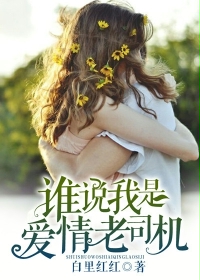 谁说我是爱情老司机