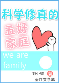 科学修真的五好家庭