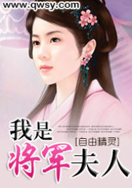 我是将军夫人