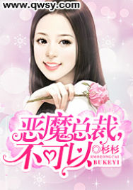 恶魔总裁，不可以