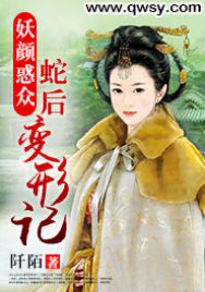妖颜惑众：蛇后变形记