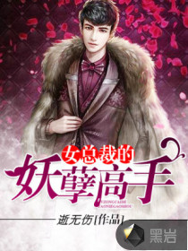 女总裁的妖孽高手