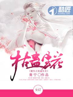 重生之枯蛊生花