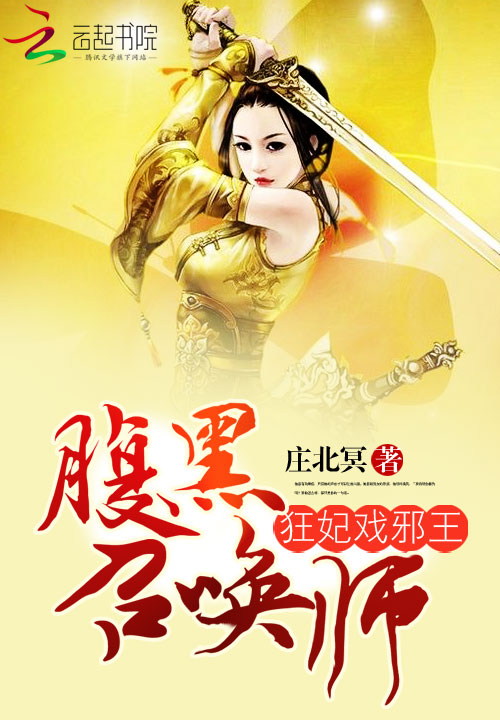 狂妃戏邪王：腹黑召唤师