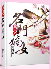 名门嫡女