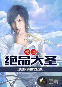 校园绝品大圣