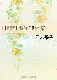 男配HE档案[快穿]