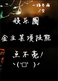 金主某项技能点不亮[娱乐圈]