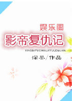 影帝复仇记[娱乐圈]