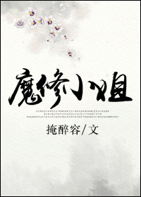 魔修小姐