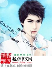 欢乐颂之贵公子