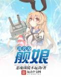 其名为舰娘