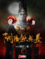 阴阳煞鬼差