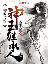 神界传说：神王继承人