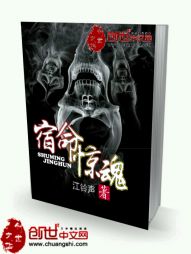 宿命惊魂