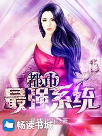 都市最强系统