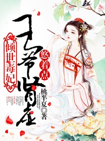 倾世毒妃：王爷肾虚悠着点
