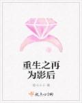 重生之再为影后