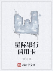 星际银行信用卡