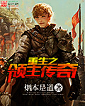 重生之领主传奇