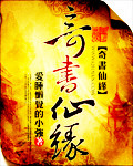 奇书仙缘