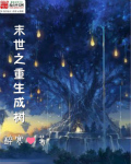 末世之重生成树