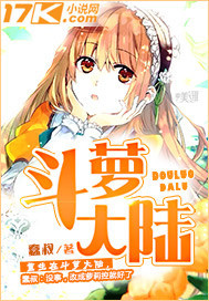 斗萝大陆