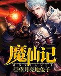 魔仙记
