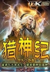 猎神纪
