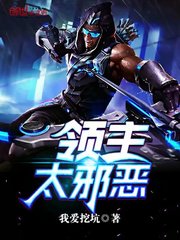 领主太邪恶