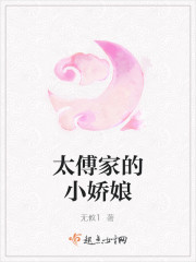太傅家的小娇娘