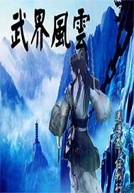 武界风云传