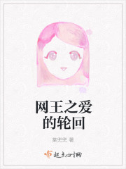 网王之爱的轮回