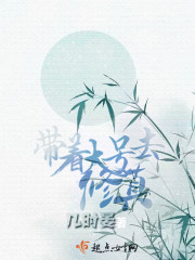 带着大号去修真