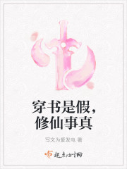 穿书是假，修仙事真