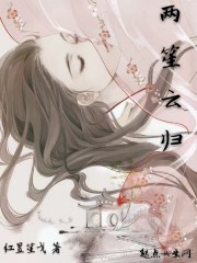 两笙云归