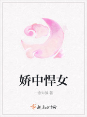 娇中悍女