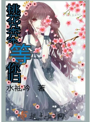桃花朵朵等你归