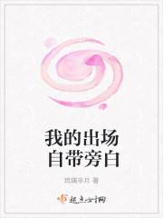我的出场自带旁白