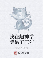 我在超神学院呆了三年
