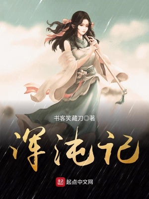 浑沌记