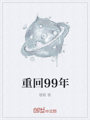 重回99年