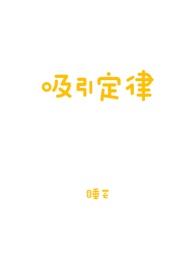吸引定律